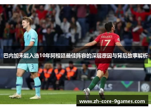 巴内加未能入选10年阿根廷最佳阵容的深层原因与背后故事解析