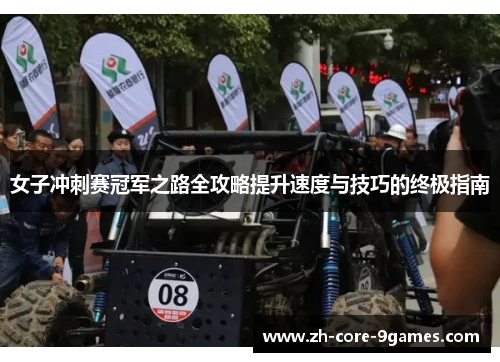 女子冲刺赛冠军之路全攻略提升速度与技巧的终极指南 女子冲刺赛冠军之路全攻略提升速度与技巧的终极指南