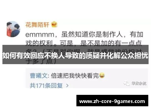 如何有效回应不换人导致的质疑并化解公众担忧 如何有效回应不换人导致的质疑并化解公众担忧