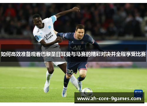 如何高效准备观看巴黎圣日耳曼与马赛的精彩对决并全程享受比赛 如何高效准备观看巴黎圣日耳曼与马赛的精彩对决并全程享受比赛