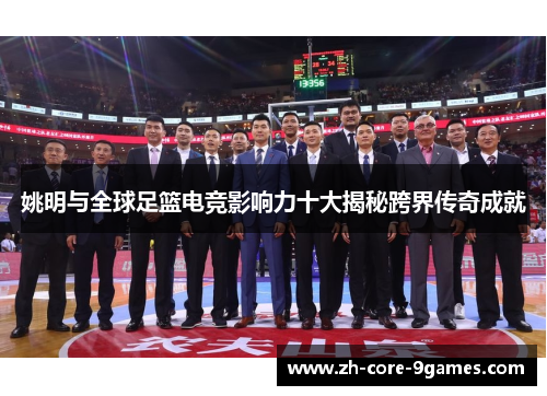 姚明与全球足篮电竞影响力十大揭秘跨界传奇成就