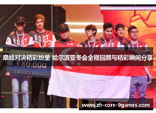 巅峰对决精彩纷呈 哈尔滨亚冬会全程回顾与精彩瞬间分享 巅峰对决精彩纷呈 哈尔滨亚冬会全程回顾与精彩瞬间分享