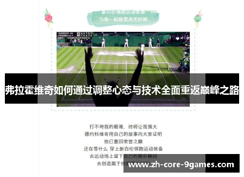 弗拉霍维奇如何通过调整心态与技术全面重返巅峰之路 弗拉霍维奇如何通过调整心态与技术全面重返巅峰之路