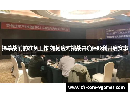 揭幕战前的准备工作 如何应对挑战并确保顺利开启赛事 揭幕战前的准备工作 如何应对挑战并确保顺利开启赛事