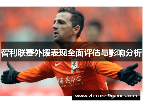 智利联赛外援表现全面评估与影响分析 智利联赛外援表现全面评估与影响分析