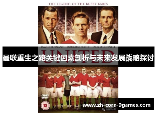 曼联重生之路关键因素剖析与未来发展战略探讨 曼联重生之路关键因素剖析与未来发展战略探讨