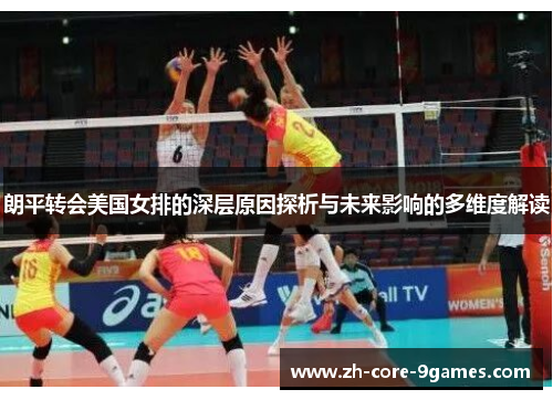 朗平转会美国女排的深层原因探析与未来影响的多维度解读 朗平转会美国女排的深层原因探析与未来影响的多维度解读