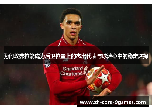 为何埃弗拉能成为后卫位置上的杰出代表与球迷心中的稳定选择 为何埃弗拉能成为后卫位置上的杰出代表与球迷心中的稳定选择