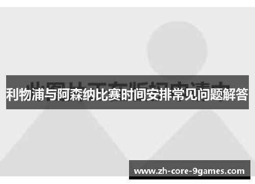 利物浦与阿森纳比赛时间安排常见问题解答