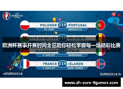 欧洲杯赛事开赛时间全览助你轻松掌握每一场精彩比赛