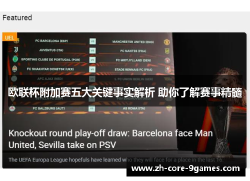 欧联杯附加赛五大关键事实解析 助你了解赛事精髓