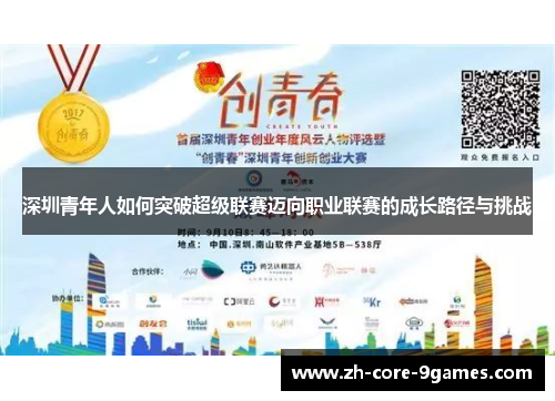 深圳青年人如何突破超级联赛迈向职业联赛的成长路径与挑战