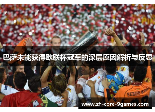 巴萨未能获得欧联杯冠军的深层原因解析与反思 巴萨未能获得欧联杯冠军的深层原因解析与反思
