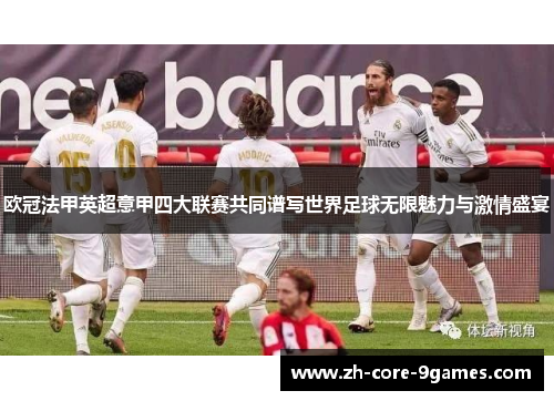 欧冠法甲英超意甲四大联赛共同谱写世界足球无限魅力与激情盛宴