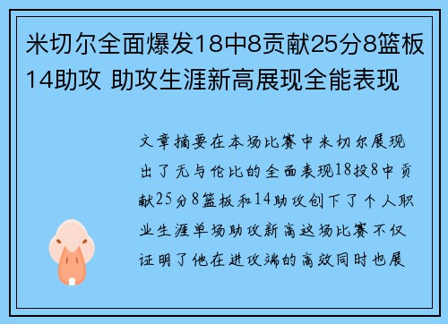 米切尔全面爆发18中8贡献25分8篮板14助攻 助攻生涯新高展现全能表现 米切尔全面爆发18中8贡献25分8篮板14助攻 助攻生涯新高展现全能表现