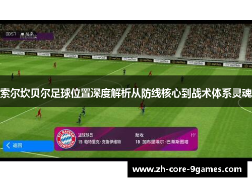 索尔坎贝尔足球位置深度解析从防线核心到战术体系灵魂 索尔坎贝尔足球位置深度解析从防线核心到战术体系灵魂