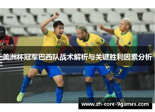 美洲杯冠军巴西队战术解析与关键胜利因素分析 美洲杯冠军巴西队战术解析与关键胜利因素分析