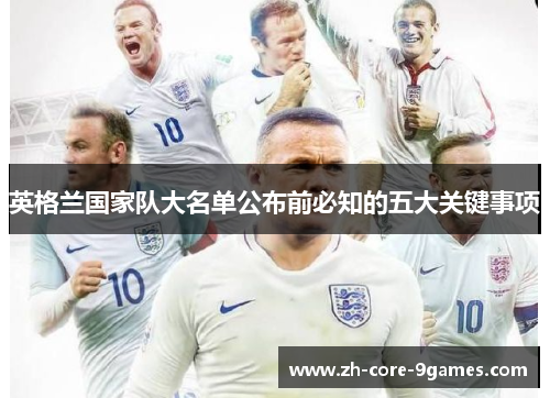 英格兰国家队大名单公布前必知的五大关键事项