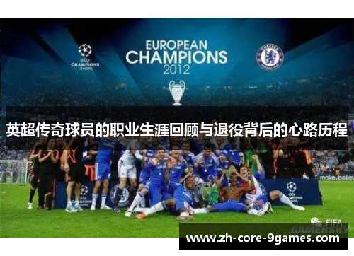 英超传奇球员的职业生涯回顾与退役背后的心路历程