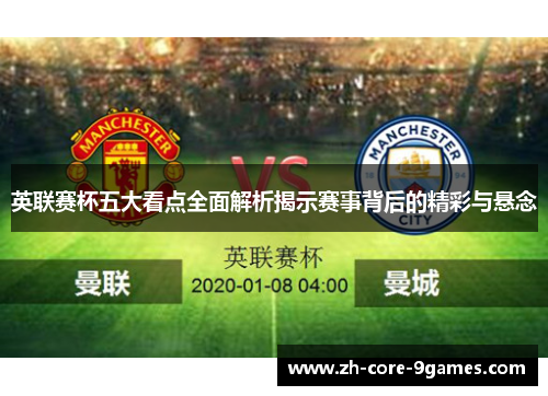 英联赛杯五大看点全面解析揭示赛事背后的精彩与悬念