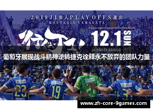 葡萄牙展现战斗精神逆转捷克诠释永不放弃的团队力量