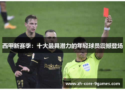 西甲新赛季：十大最具潜力的年轻球员震撼登场