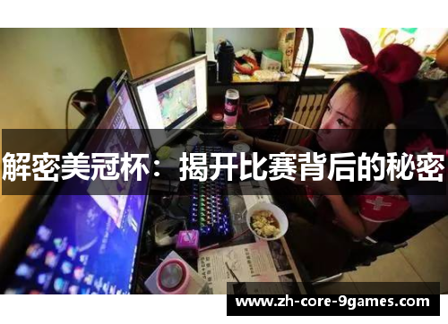 解密美冠杯:揭开比赛背后的秘密 解密美冠杯:揭开比赛背后的秘密