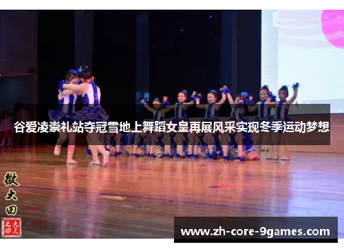 谷爱凌崇礼站夺冠雪地上舞蹈女皇再展风采实现冬季运动梦想 谷爱凌崇礼站夺冠雪地上舞蹈女皇再展风采实现冬季运动梦想