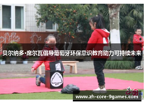 贝尔纳多·席尔瓦倡导葡萄牙环保意识教育助力可持续未来 贝尔纳多·席尔瓦倡导葡萄牙环保意识教育助力可持续未来