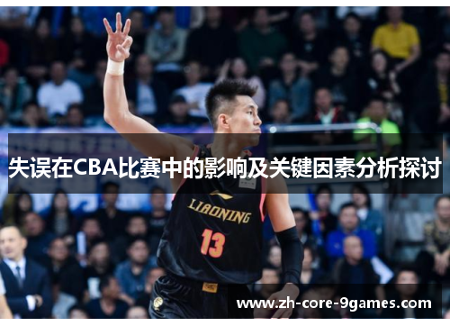 失误在CBA比赛中的影响及关键因素分析探讨