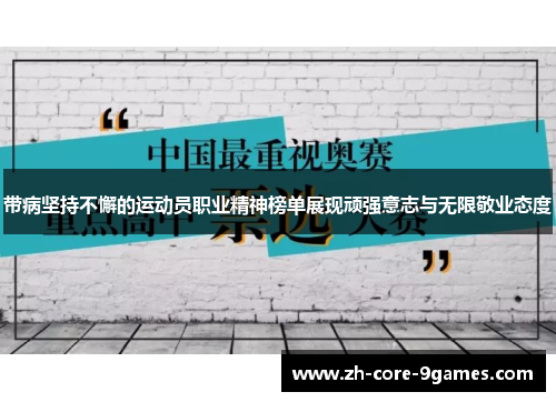 带病坚持不懈的运动员职业精神榜单展现顽强意志与无限敬业态度