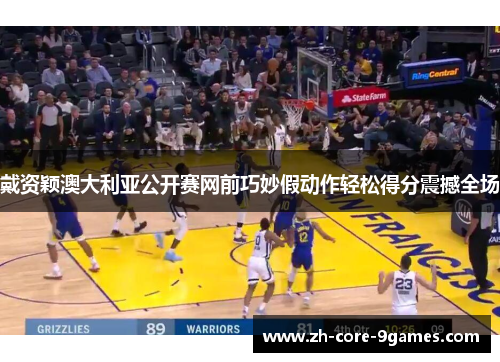 戴资颖澳大利亚公开赛网前巧妙假动作轻松得分震撼全场