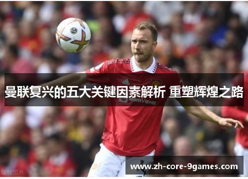 曼联复兴的五大关键因素解析 重塑辉煌之路