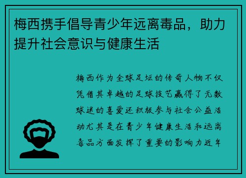 梅西携手倡导青少年远离毒品，助力提升社会意识与健康生活