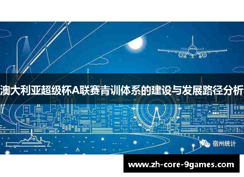 澳大利亚超级杯A联赛青训体系的建设与发展路径分析
