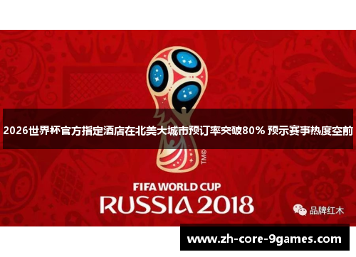 2026世界杯官方指定酒店在北美大城市预订率突破80% 预示赛事热度空前 2026世界杯官方指定酒店在北美大城市预订率突破80% 预示赛事热度空前