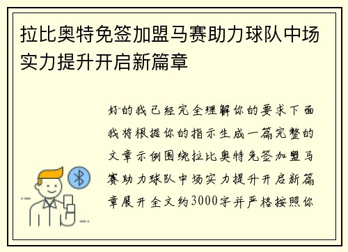 拉比奥特免签加盟马赛助力球队中场实力提升开启新篇章 拉比奥特免签加盟马赛助力球队中场实力提升开启新篇章