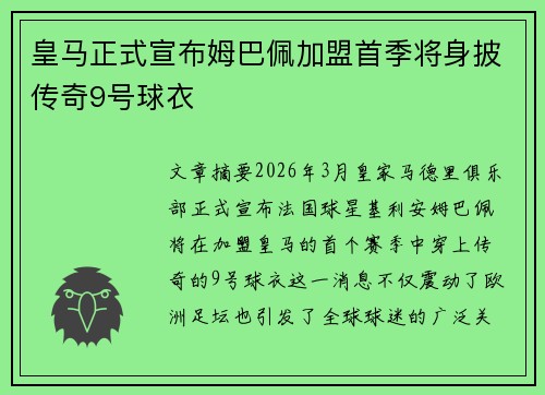 皇马正式宣布姆巴佩加盟首季将身披传奇9号球衣 皇马正式宣布姆巴佩加盟首季将身披传奇9号球衣