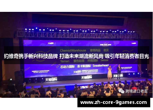 约维奇携手新兴科技品牌 打造未来潮流新风尚 吸引年轻消费者目光 约维奇携手新兴科技品牌 打造未来潮流新风尚 吸引年轻消费者目光