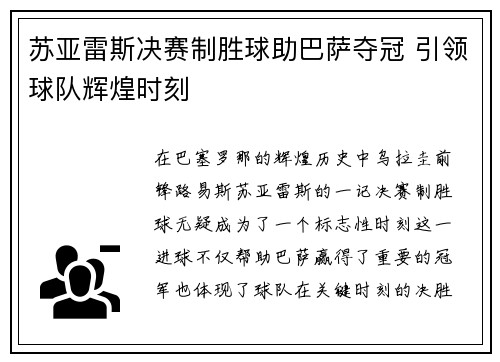 苏亚雷斯决赛制胜球助巴萨夺冠 引领球队辉煌时刻 苏亚雷斯决赛制胜球助巴萨夺冠 引领球队辉煌时刻