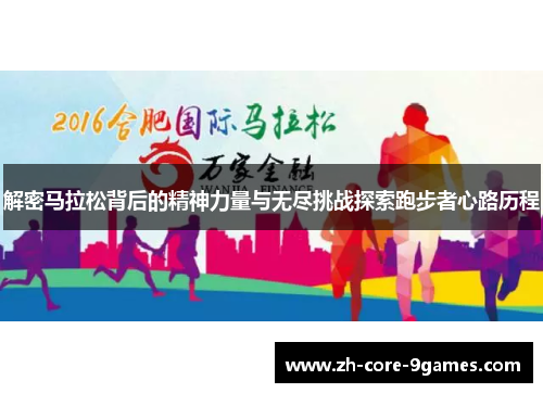解密马拉松背后的精神力量与无尽挑战探索跑步者心路历程 解密马拉松背后的精神力量与无尽挑战探索跑步者心路历程