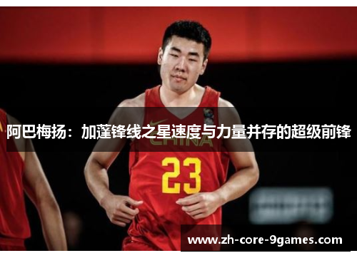 阿巴梅扬：加蓬锋线之星速度与力量并存的超级前锋
