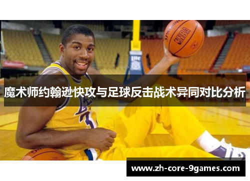 魔术师约翰逊快攻与足球反击战术异同对比分析 魔术师约翰逊快攻与足球反击战术异同对比分析