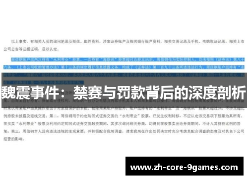 魏震事件:禁赛与罚款背后的深度剖析 魏震事件:禁赛与罚款背后的深度剖析