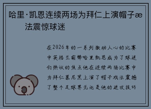 哈里·凯恩连续两场为拜仁上演帽子戏法震惊球迷 哈里·凯恩连续两场为拜仁上演帽子戏法震惊球迷