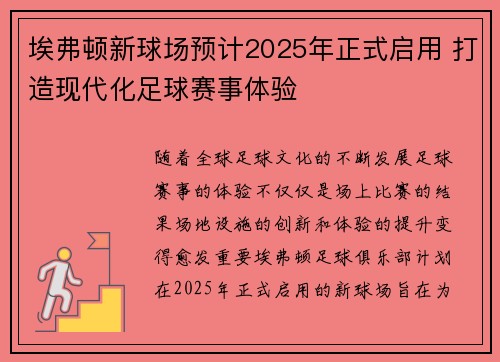 埃弗顿新球场预计2025年正式启用 打造现代化足球赛事体验 埃弗顿新球场预计2025年正式启用 打造现代化足球赛事体验