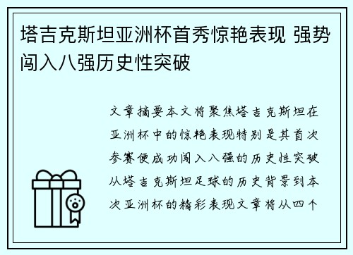 塔吉克斯坦亚洲杯首秀惊艳表现 强势闯入八强历史性突破 塔吉克斯坦亚洲杯首秀惊艳表现 强势闯入八强历史性突破