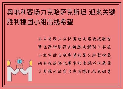 奥地利客场力克哈萨克斯坦 迎来关键胜利稳固小组出线希望