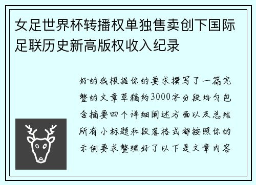 女足世界杯转播权单独售卖创下国际足联历史新高版权收入纪录 女足世界杯转播权单独售卖创下国际足联历史新高版权收入纪录