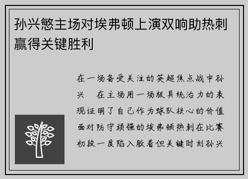 孙兴慜主场对埃弗顿上演双响助热刺赢得关键胜利 孙兴慜主场对埃弗顿上演双响助热刺赢得关键胜利
